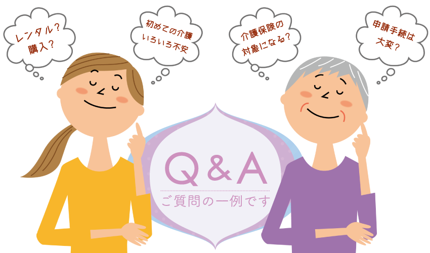 よくあるご質問 - 介護保険サービス 株式会社すけっと
