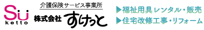 小郡の介護保険サービス/株式会社すけっと-介護/福祉用具レンタル・福祉用具販売・住宅改修・リフォーム