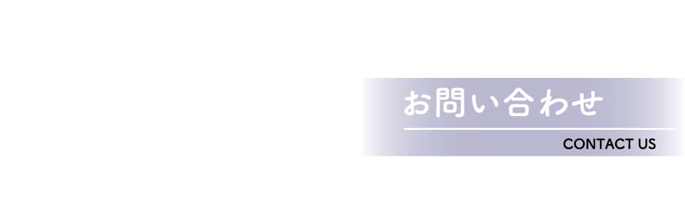 お問い合わせ - CONTACT US