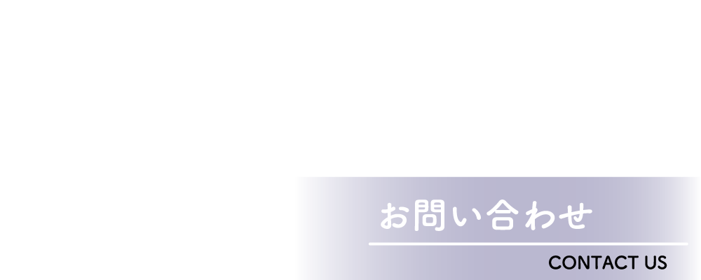 お問い合わせ - CONTACT US