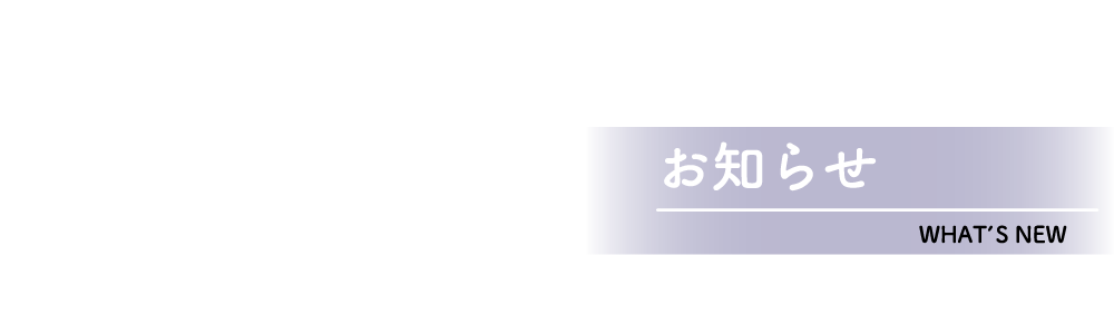 お知らせ一覧 - WHAT'S NEW