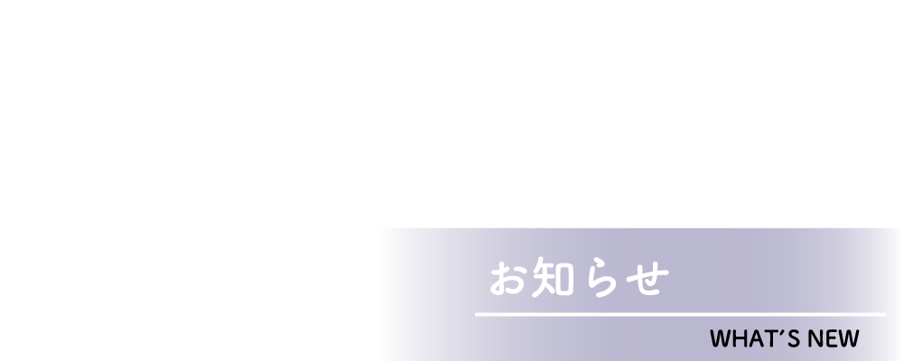 お知らせ一覧 -  WHAT'S NEW