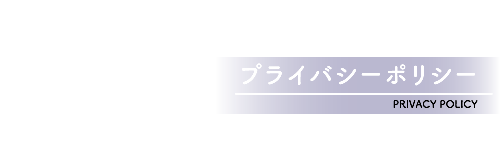 個人情報保護方針 - PRIVACY POLICY