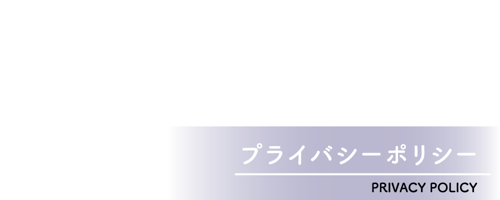 個人情報保護方針 - PRIVACY POLICY