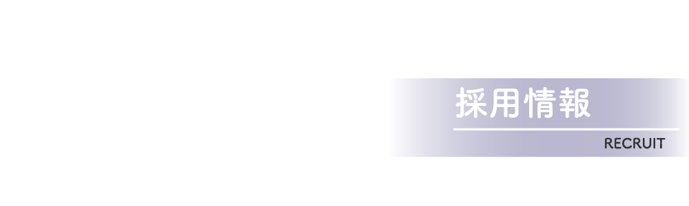 採用情報 - RECRUIT