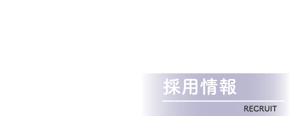 採用情報 - RECRUIT