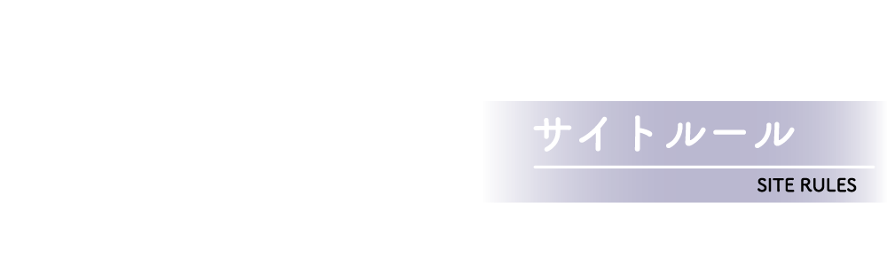 サイトルール - SITE RULES