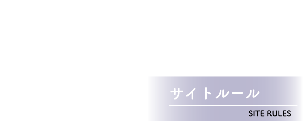 サイトルール - SITE RULES