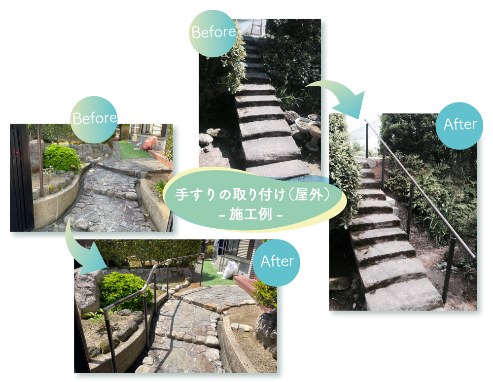 手すりの取り付け／住宅改修・リフォーム-施工例