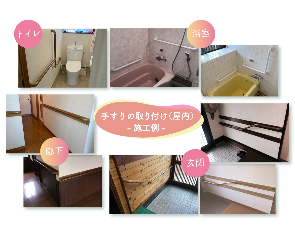 手すりの取り付け／住宅改修・リフォーム-施工例