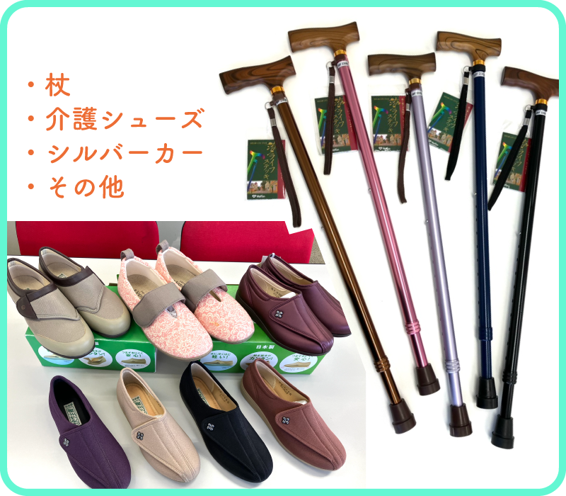 株式会社すけっと-福祉用具レンタル・販売／その他の介護用品・福祉用具／杖・介護シューズ・シルバーカー・その他