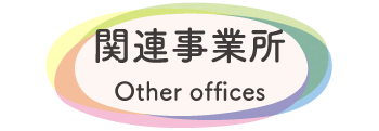 すけっと関連事業所