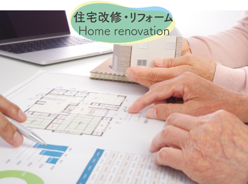 住宅改修・リフォーム